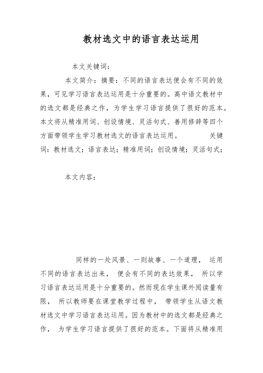 教材选文中的语言表达运用范文_第1页