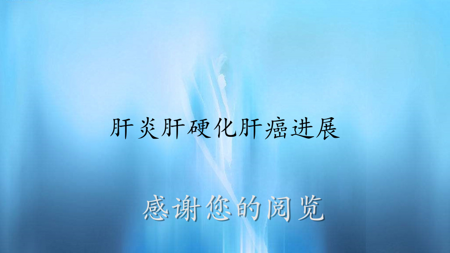 肝炎肝硬化肝癌进展(实用课件)_第1页