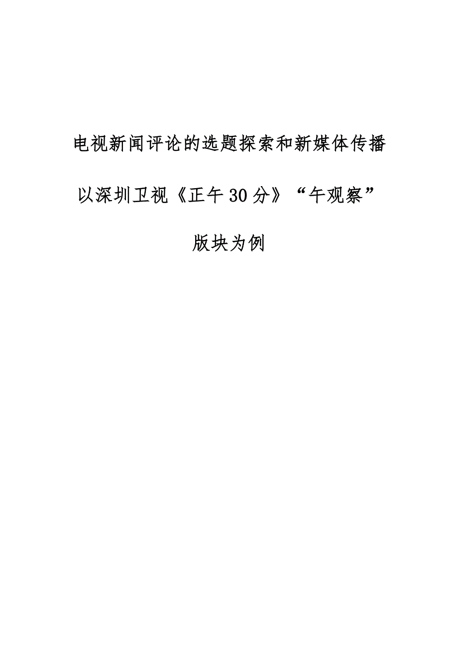 电视新闻评论的选题探索和新媒体传播-以深圳卫视《正午30分》午观察版块为例_第1页
