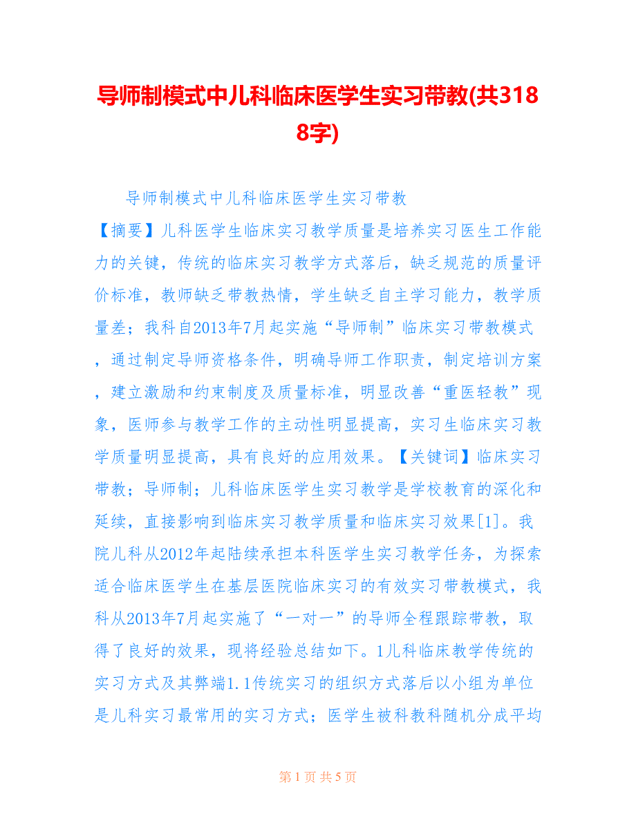 导师制模式中儿科临床医学生实习带教(共3188字)_第1页