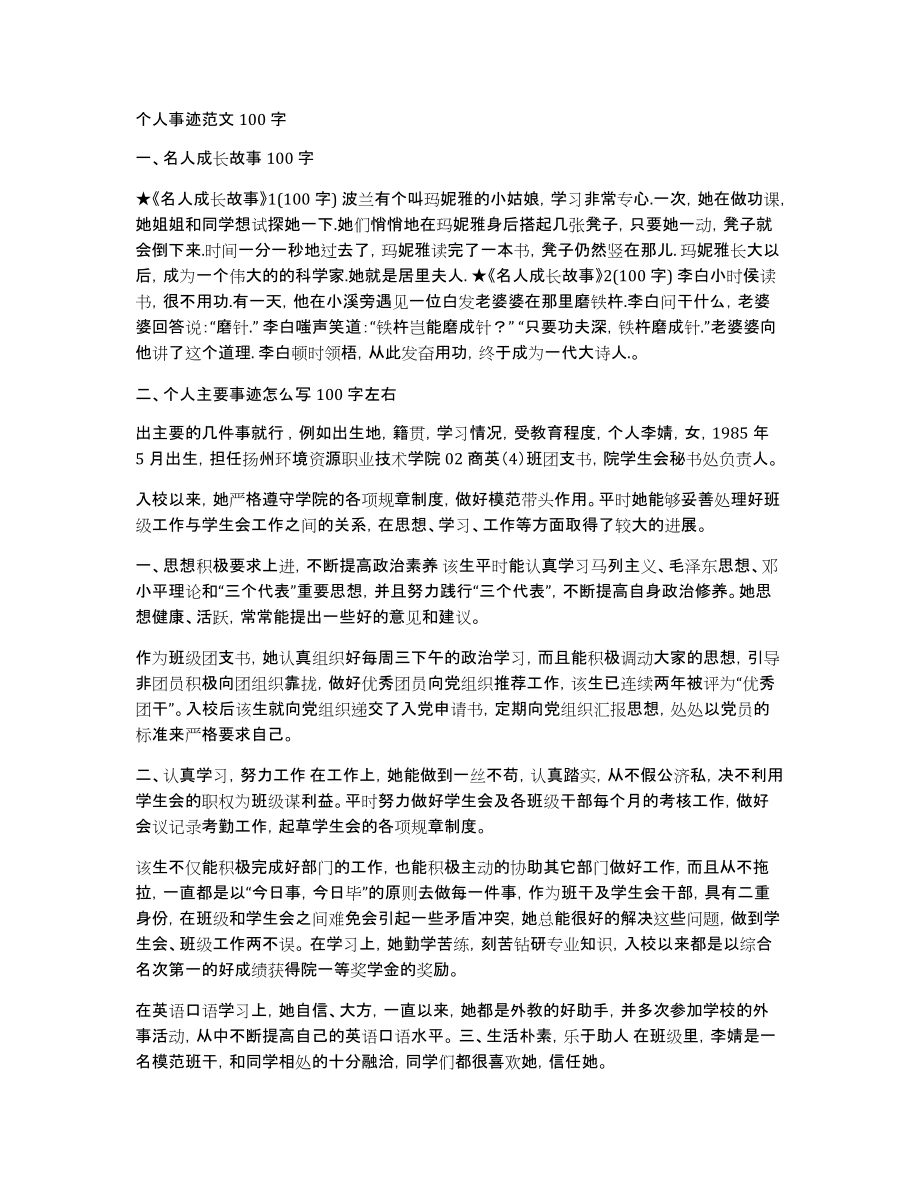 个人事迹范文100字_第1页