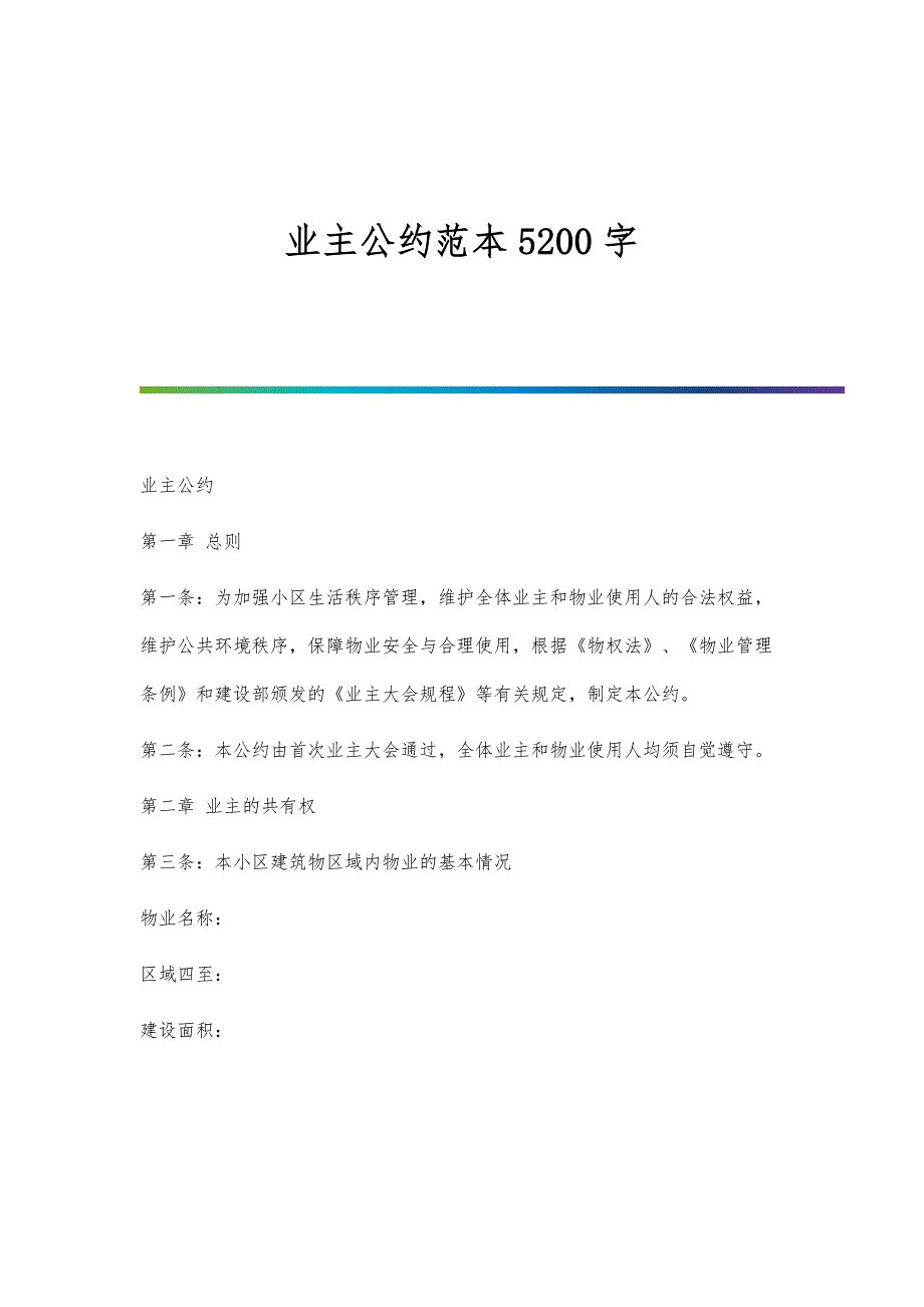 业主公约范本5200字_第1页