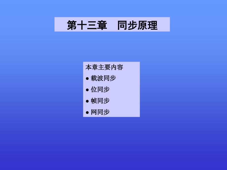 内蒙古大学通信原理课件第13章同步原理_第1页