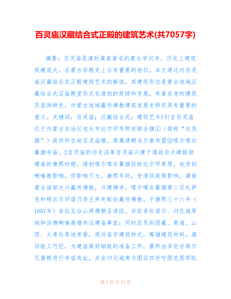 百灵庙汉藏结合式正殿的建筑艺术(共7057字)_第1页