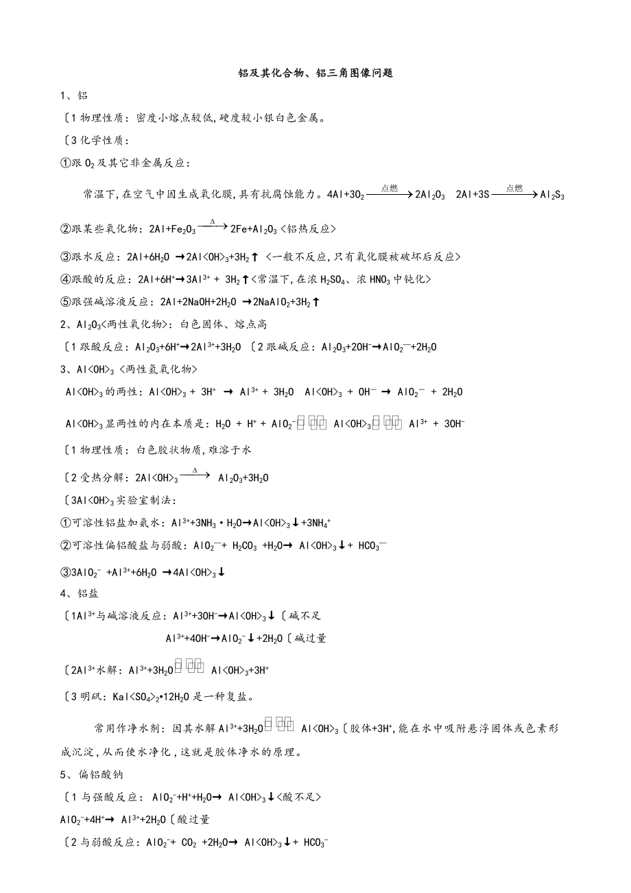 铝与化合物、铝三角图像问题(教师版有答案)_第1页