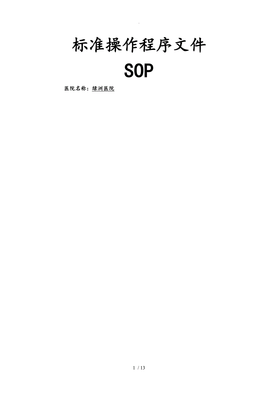 迈瑞BC_3000标准操作程序文件_第1页