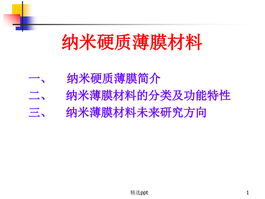 《纳米硬质薄膜》PPT课件_第1页