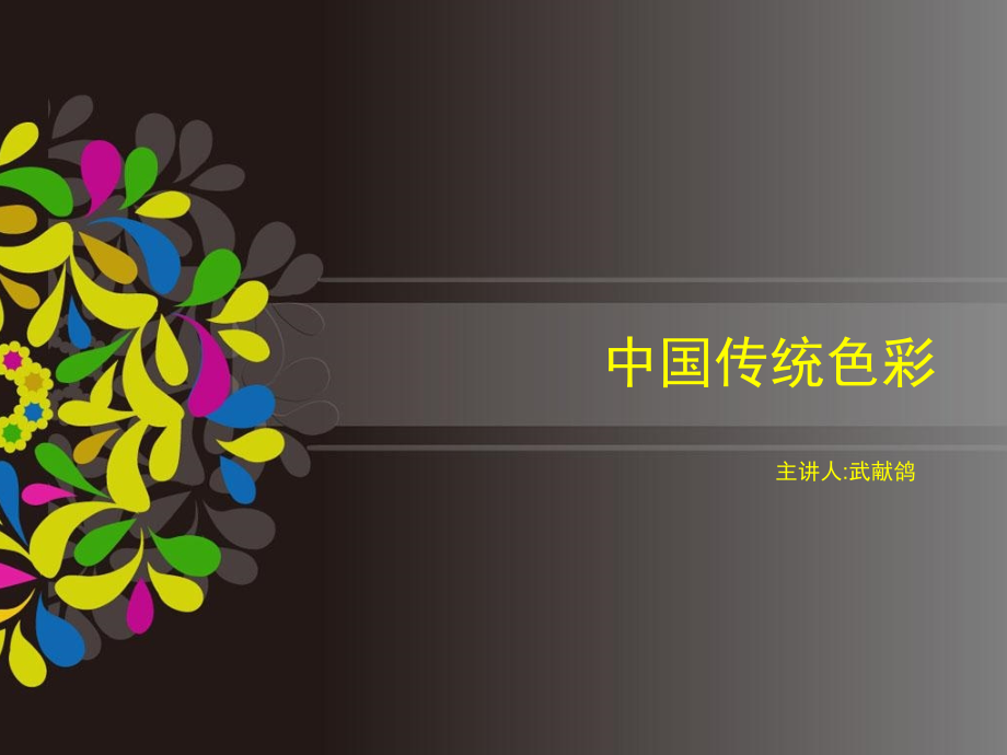 中国传统色彩96资料讲解_第1页