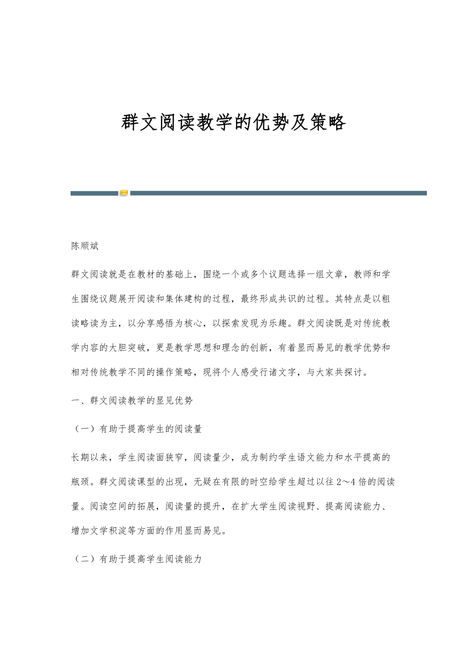 群文阅读教学的优势及策略_第1页