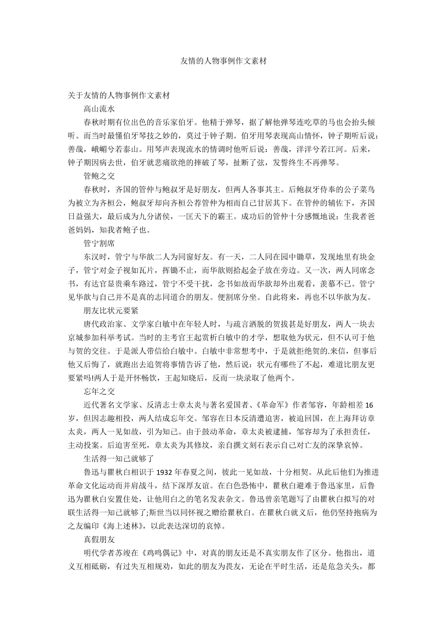 友情的人物事例作文素材_第1页
