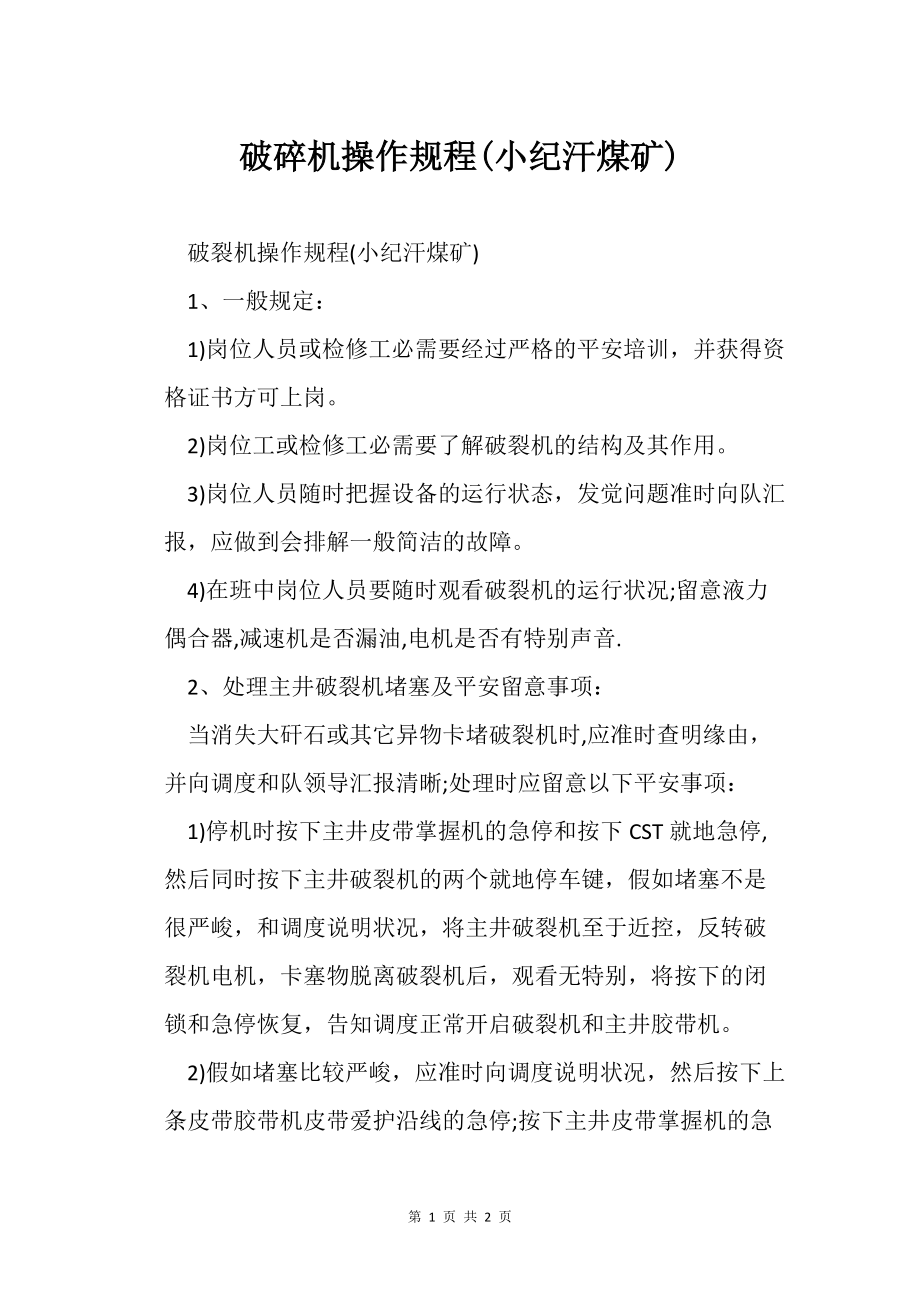 破碎机操之作规程(小纪汗煤矿)_第1页