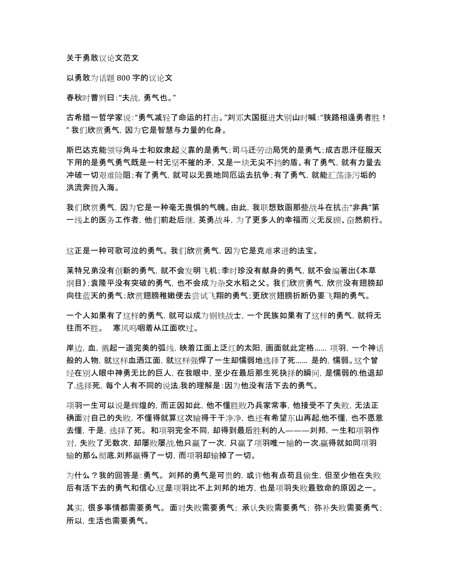 关于勇敢议论文范文_第1页