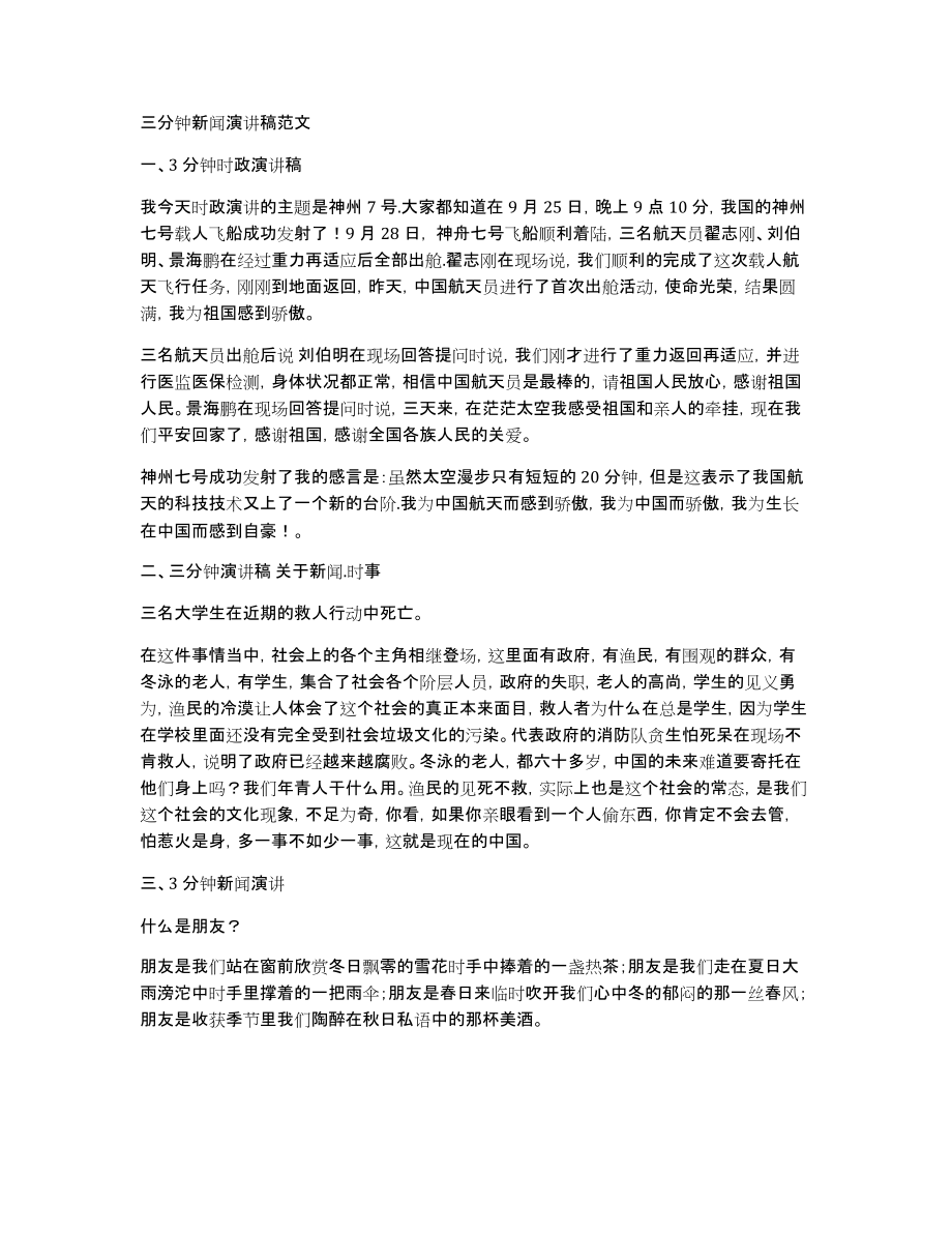三分钟新闻演讲稿范文_第1页