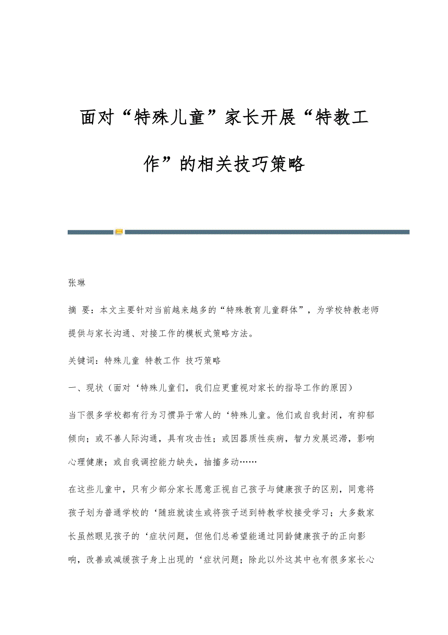 面对特殊儿童家长开展特教工作的相关技巧策略_第1页