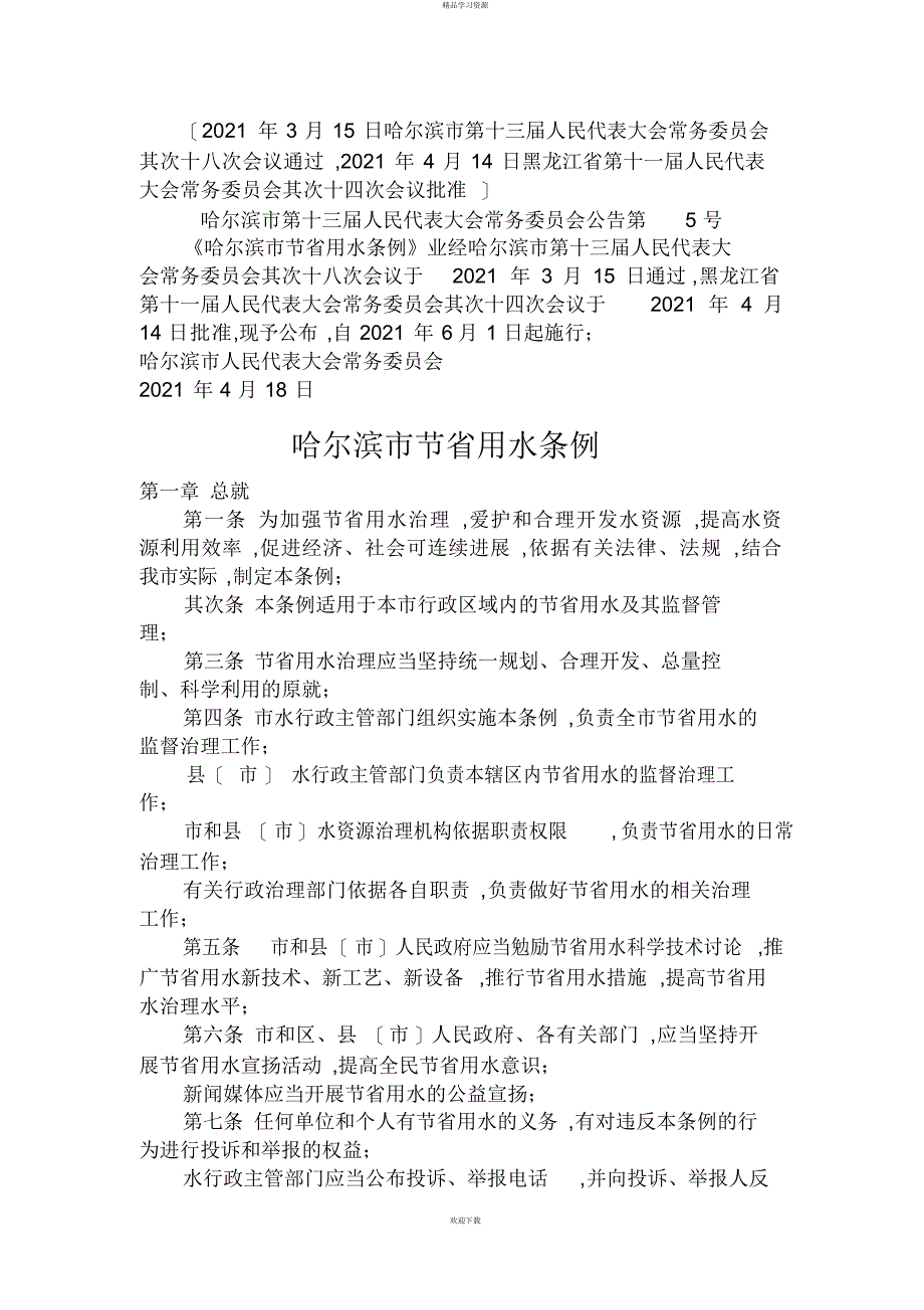 2022年哈尔滨节约用水条例_第1页