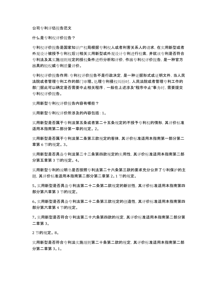 公司专利评估报告范文_第1页