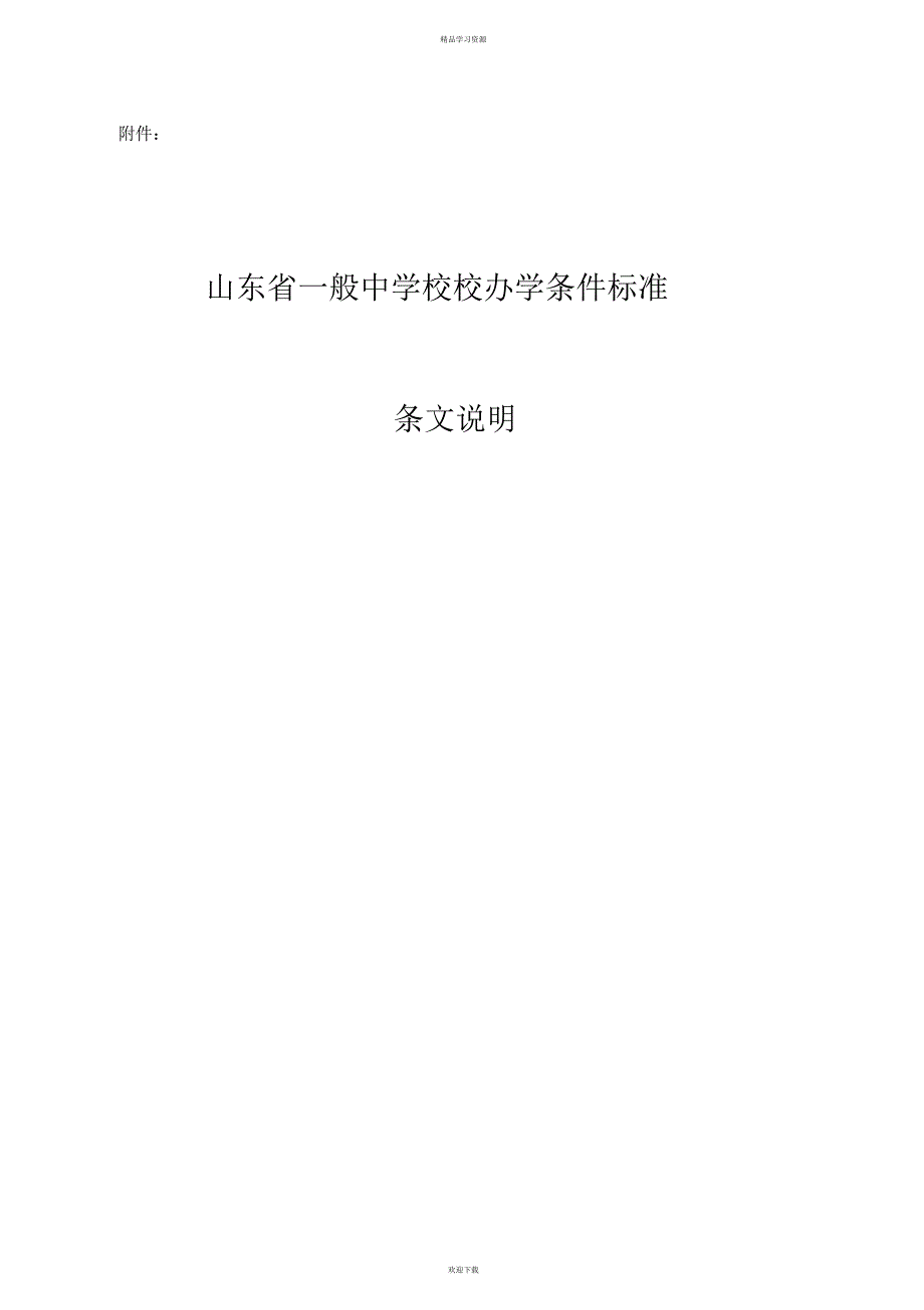 2022年山东省普通中小学校办学条件标准---条文说明_第1页