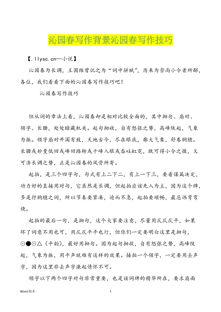 沁园春写作背景沁园春写作技巧_第1页