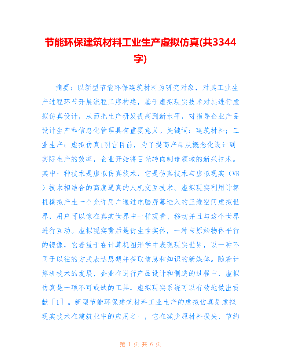 节能环保建筑材料工业生产虚拟仿真(共3344字)_第1页