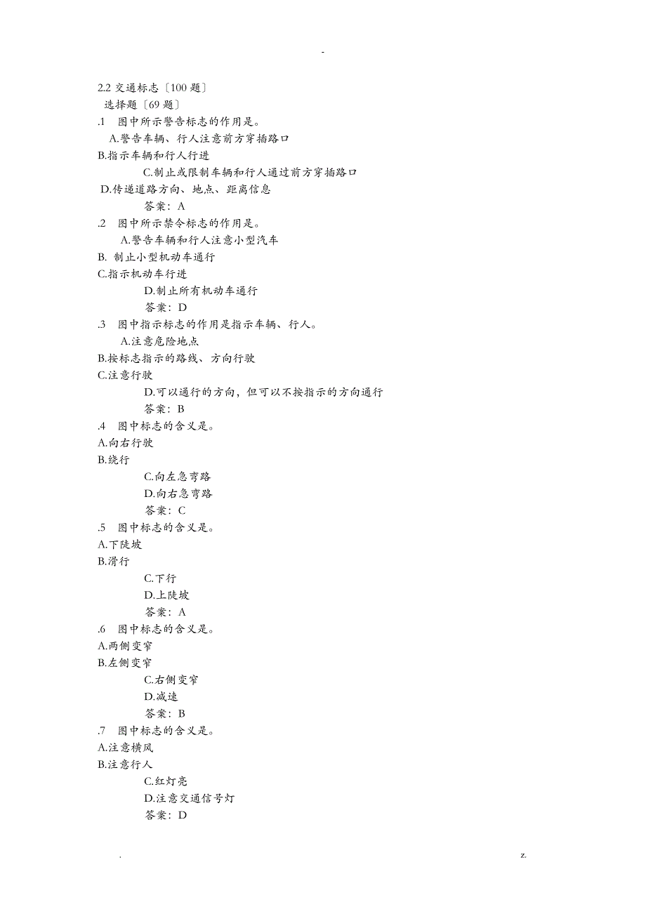 驾校科一考题(交通标志大全)看后_第1页