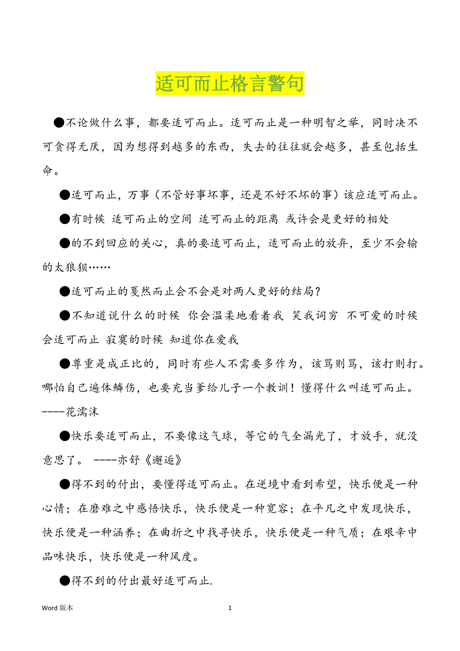 适可而止格言警句_第1页
