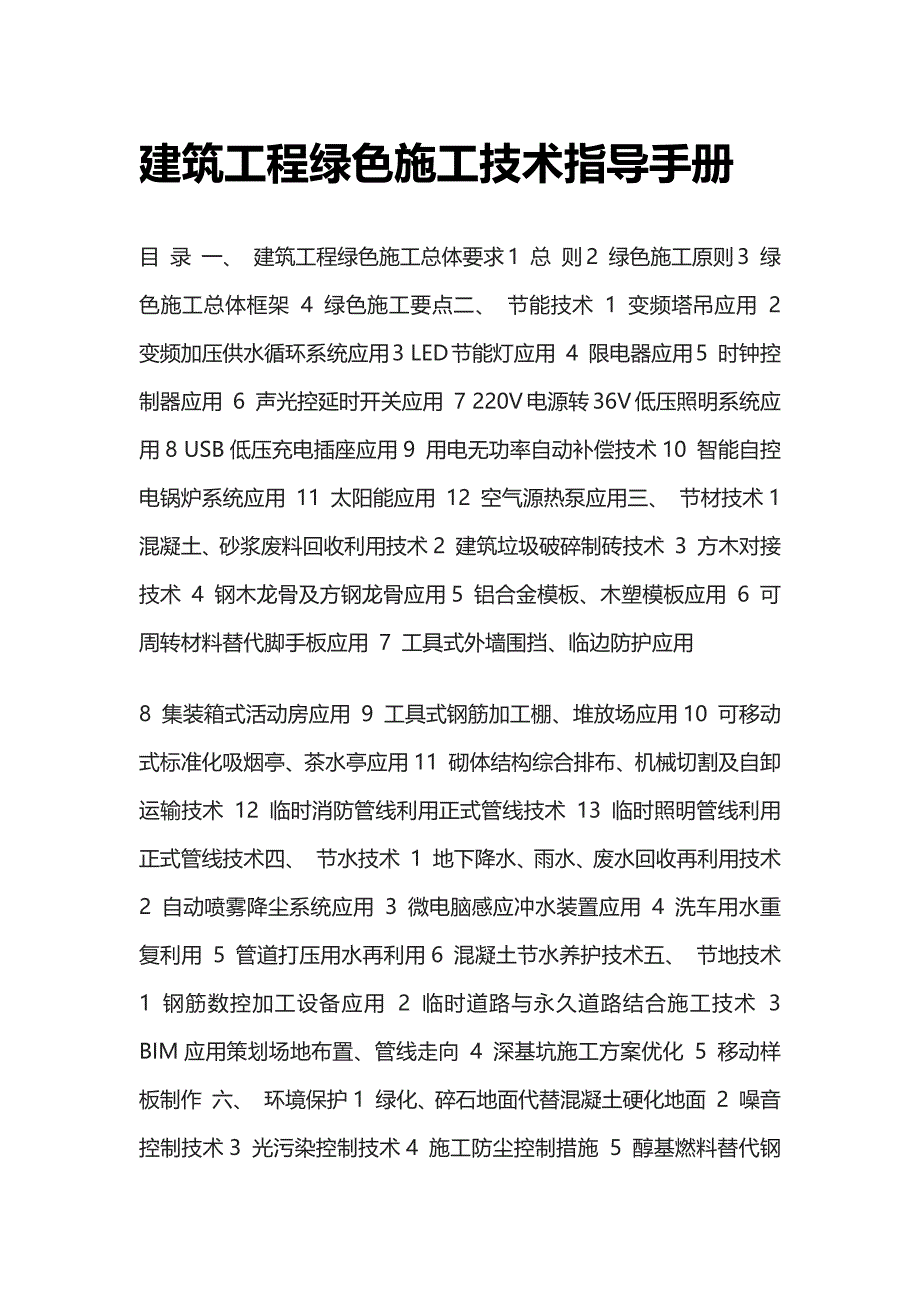 [全]建筑工程绿色施工技术指导手册_第1页