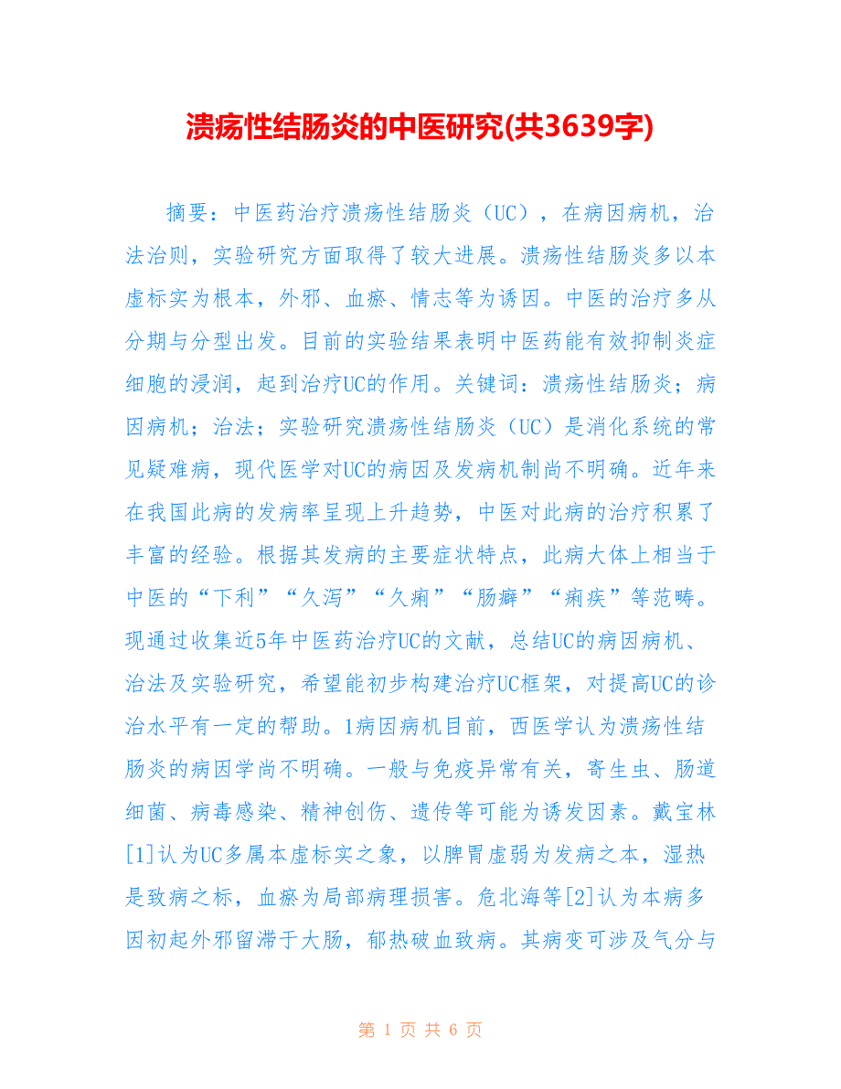 溃疡性结肠炎的中医研究(共3639字)_第1页