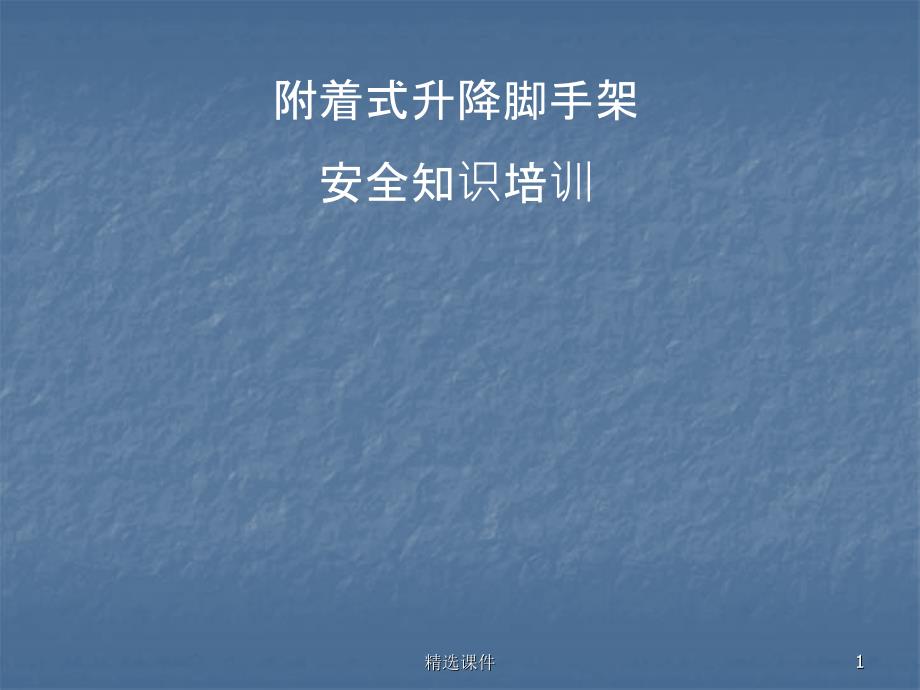 附着式升降脚手架安全知识培训讲义_第1页