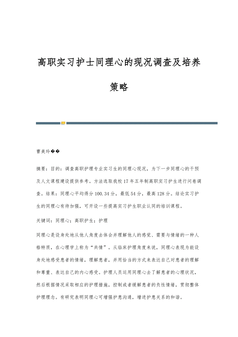 高职实习护士同理心的现况调查及培养策略_第1页