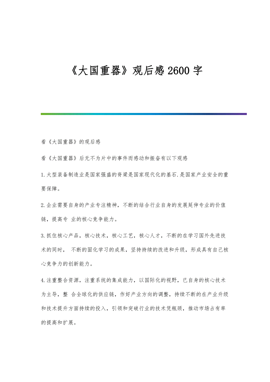 《大国重器》观后感2600字_第1页