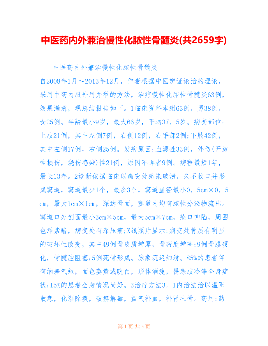中医药内外兼治慢性化脓性骨髓炎(共2659字)_第1页