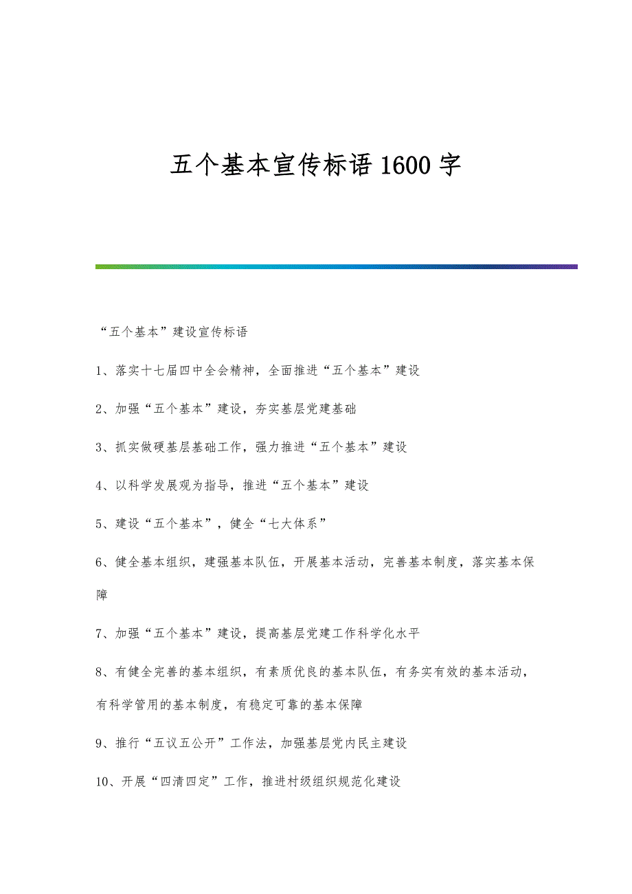 五个基本宣传标语1600字_第1页
