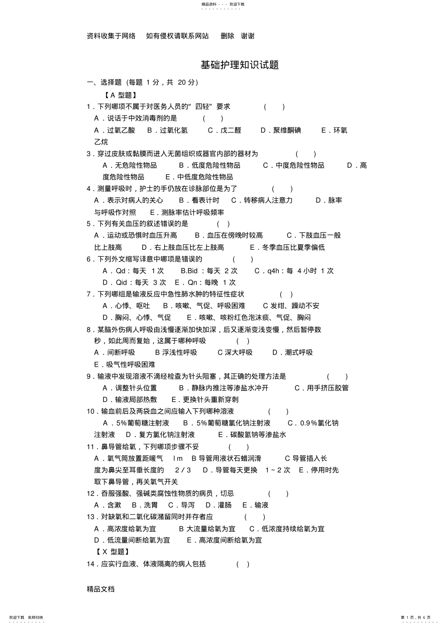 2022年医学三基之基础护理知识试题及答案_第1页