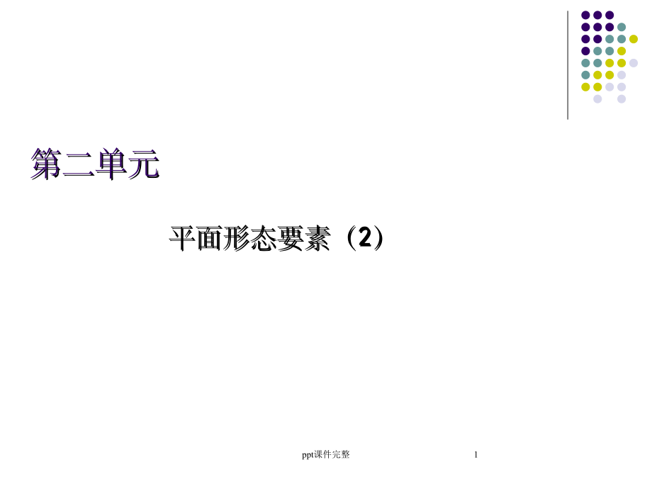 平面构成-3(线、面的构成)PPT课件_第1页