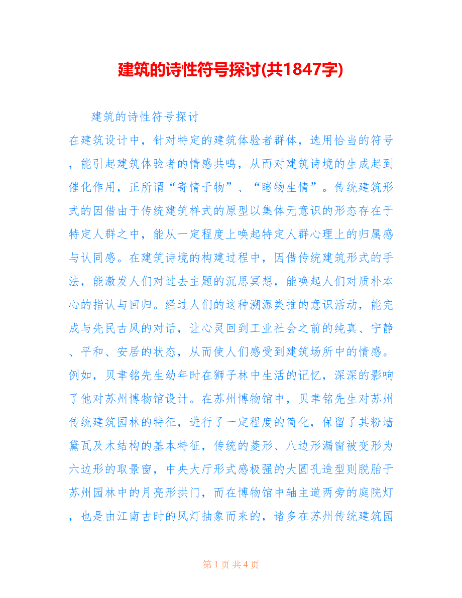 建筑的诗性符号探讨(共1847字)_第1页