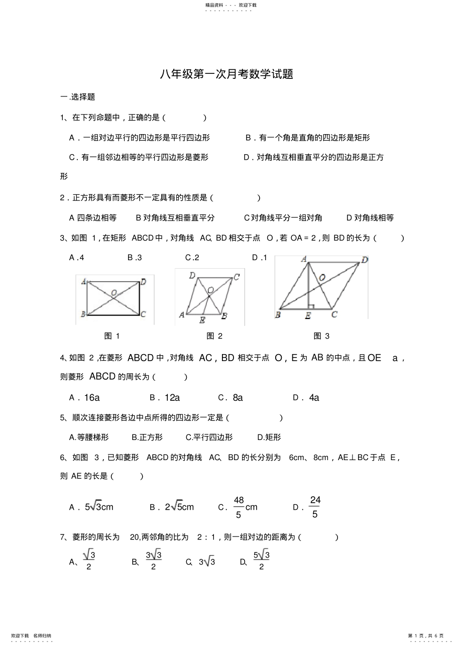 2022年最新鲁教版八级数学下册第一次月考试题_第1页
