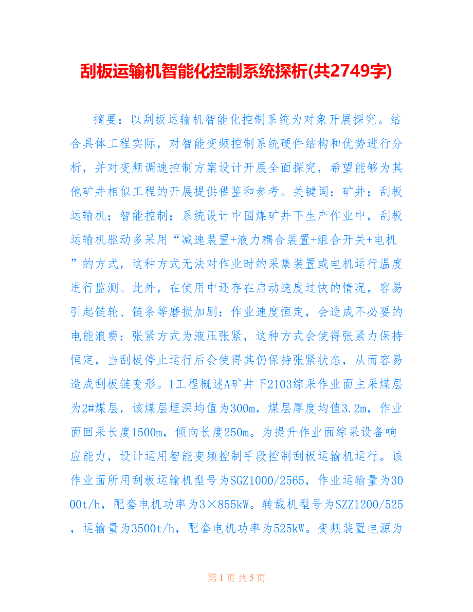 刮板运输机智能化控制系统探析(共2749字)_第1页