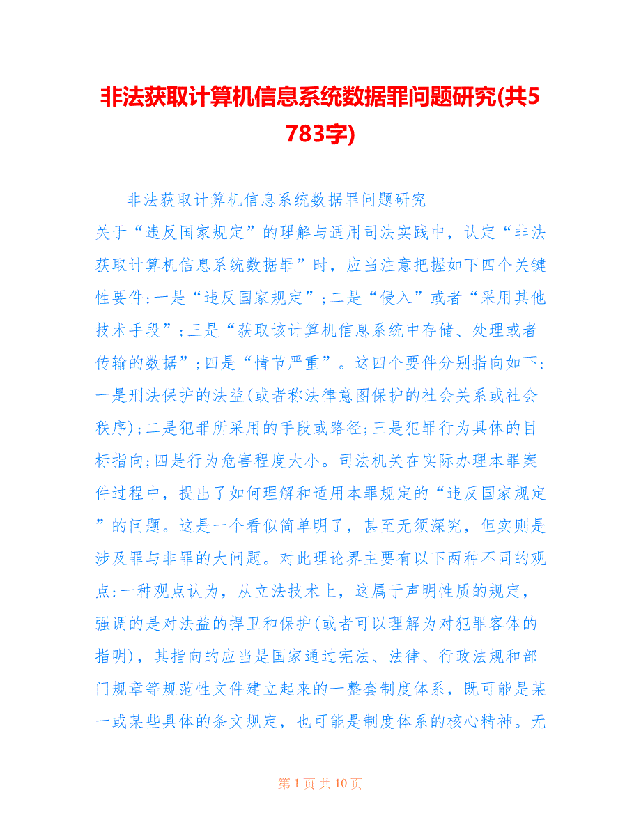 非法获取计算机信息系统数据罪问题研究(共5783字)_第1页