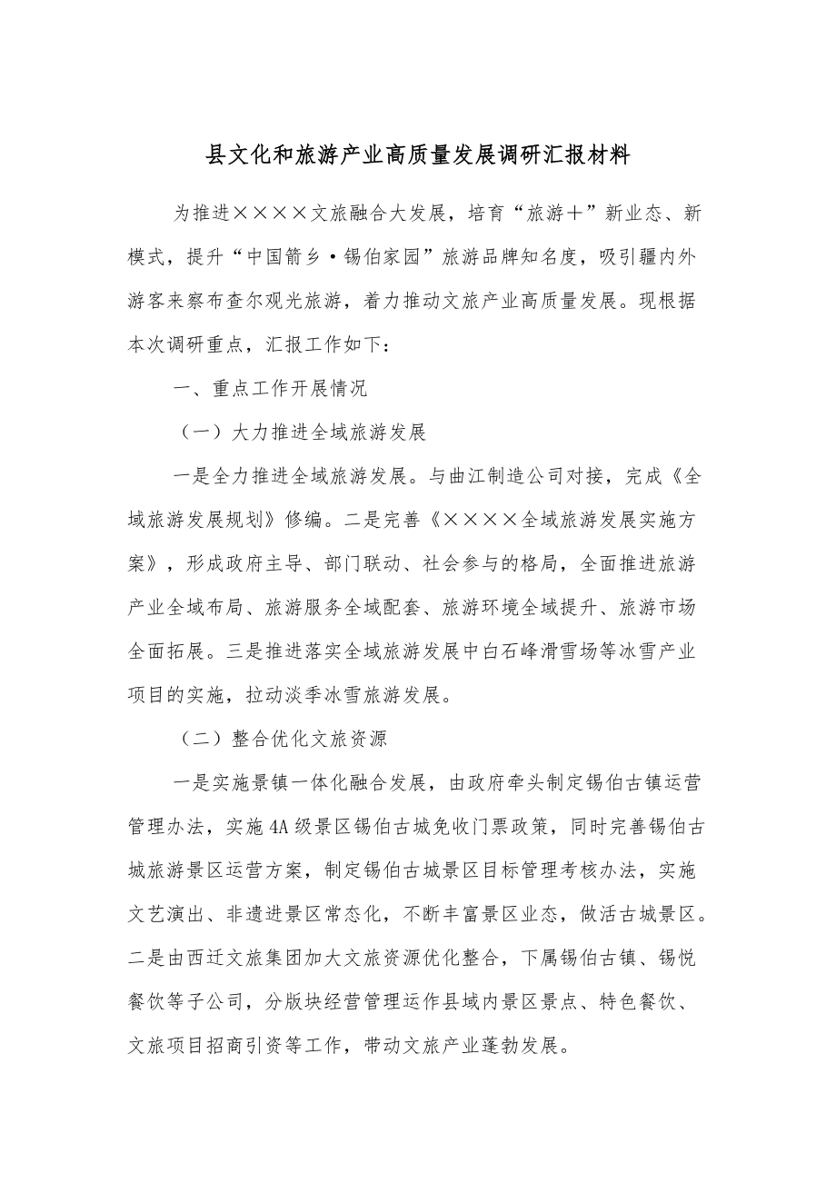 县文化和旅游产业高质量发展调研汇报材料_第1页