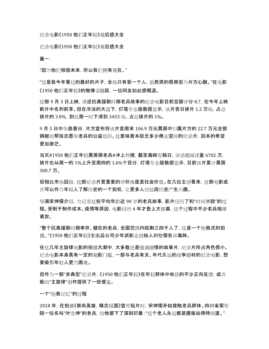 纪录电影《1950他们正年轻》观后感大全_第1页