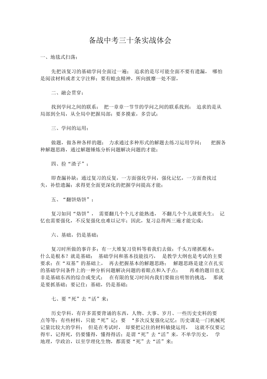 2022年备战中考三十条实战经验_第1页