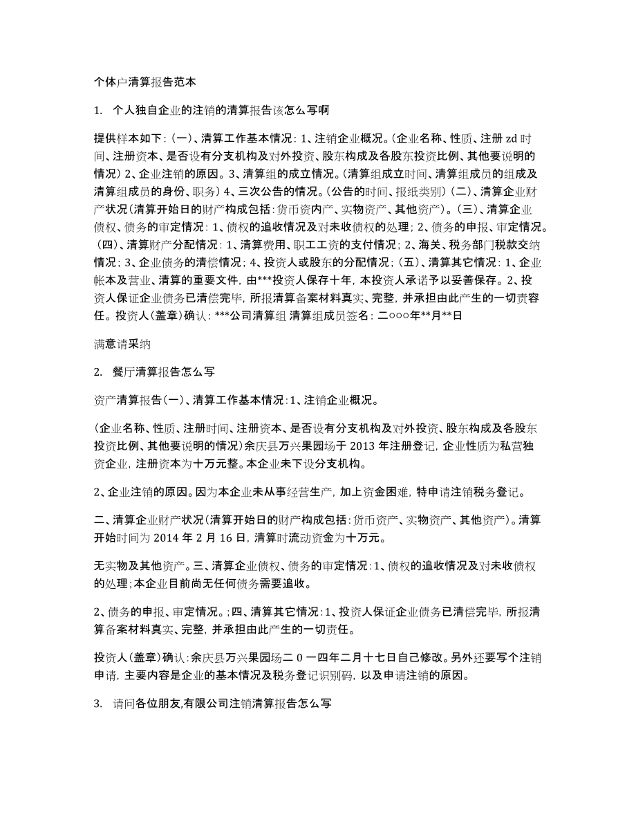 个体户清算报告范本_第1页