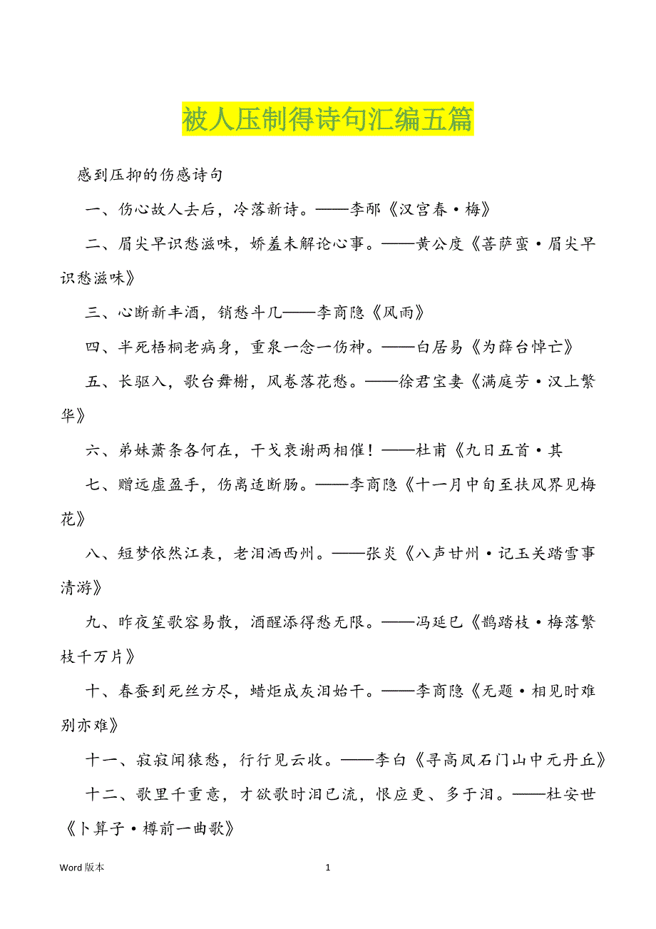 被人压制得诗句汇编五篇_第1页