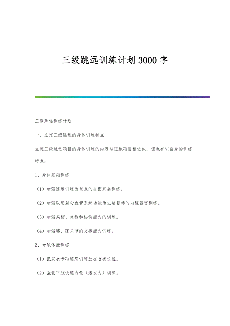 三级跳远训练计划3000字_第1页