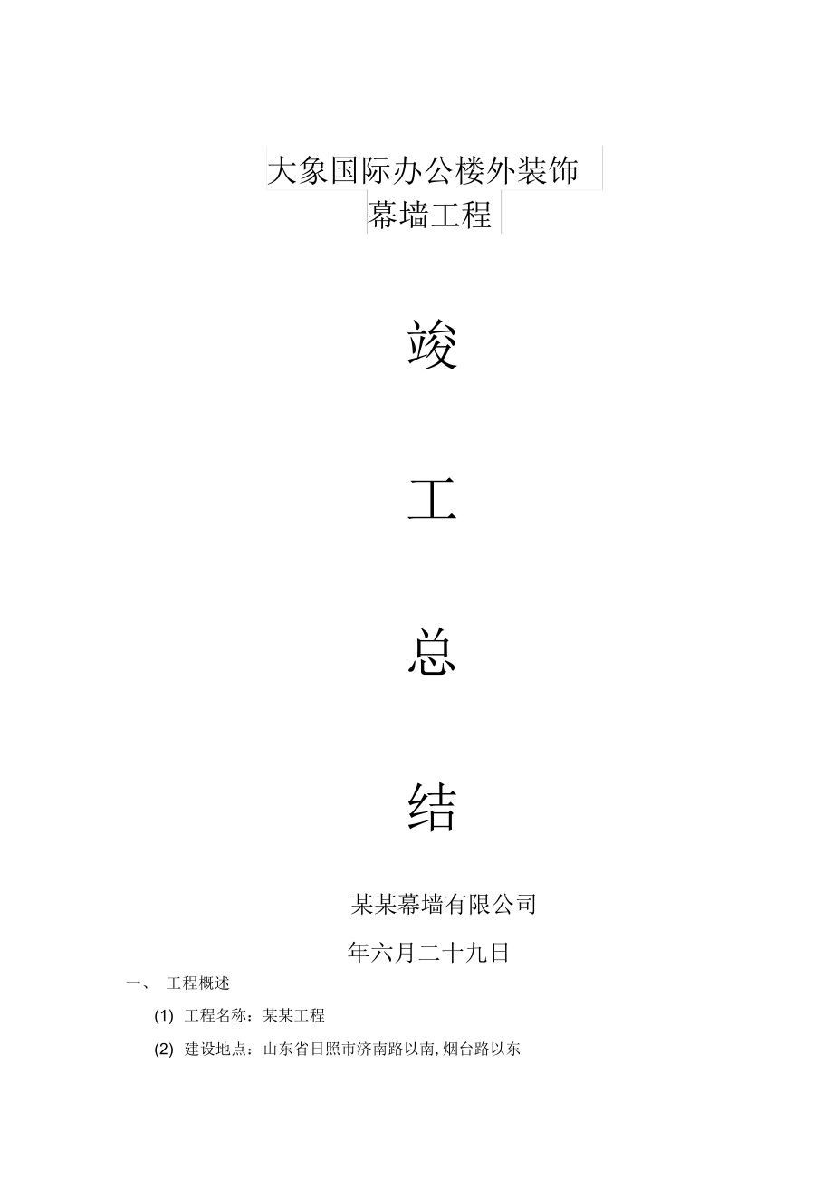2022年幕墙竣工总结_第1页