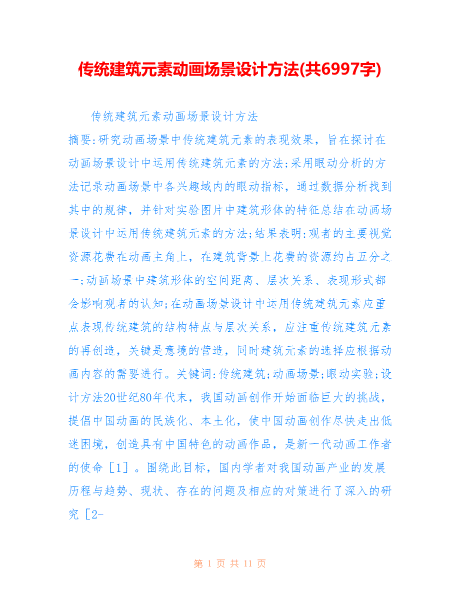 传统建筑元素动画场景设计方法(共6997字)_第1页