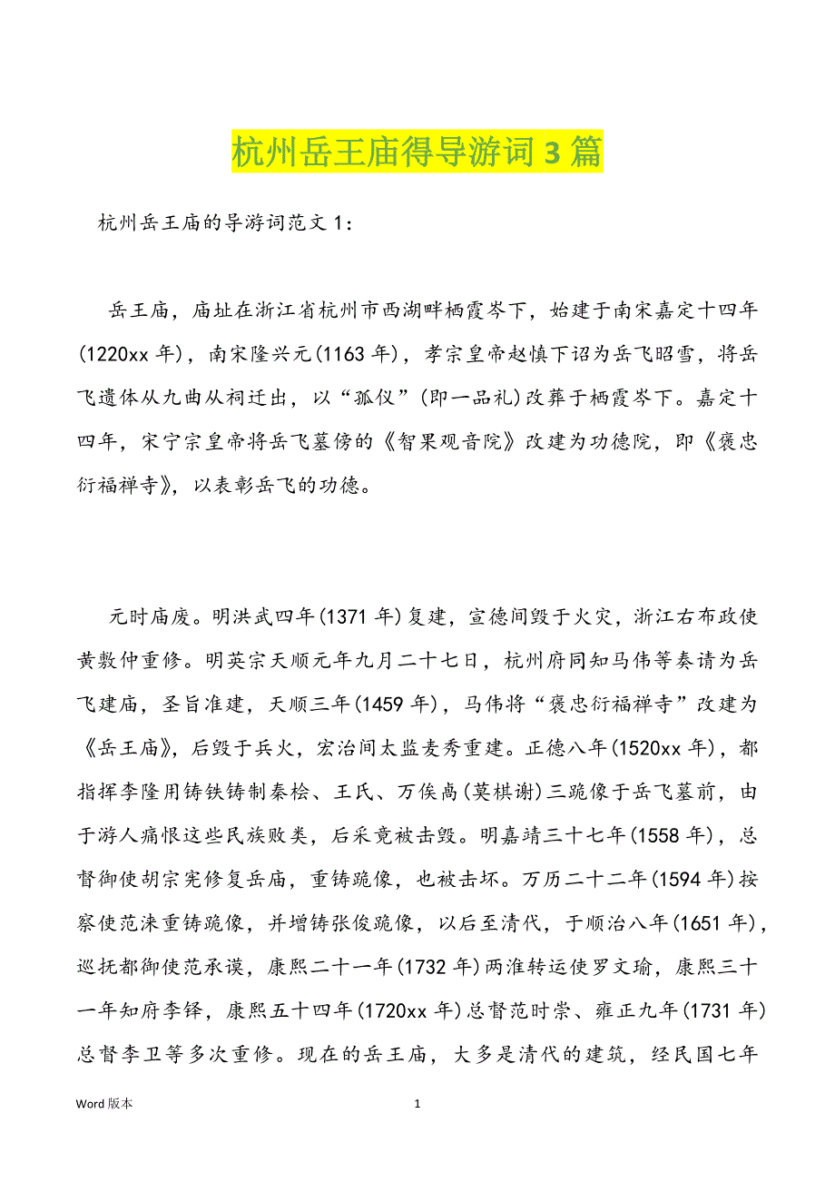 杭州岳王庙得导游词3篇_第1页