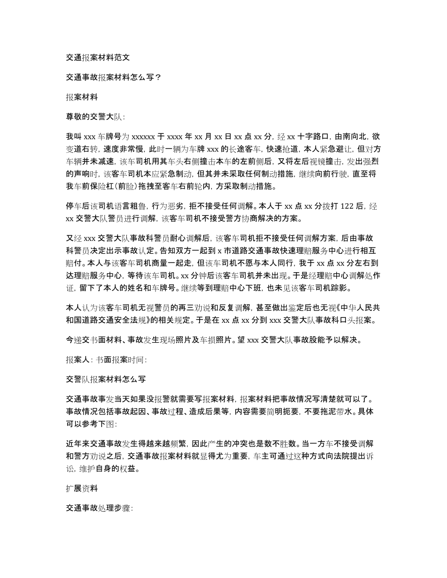 交通报案材料范文_第1页
