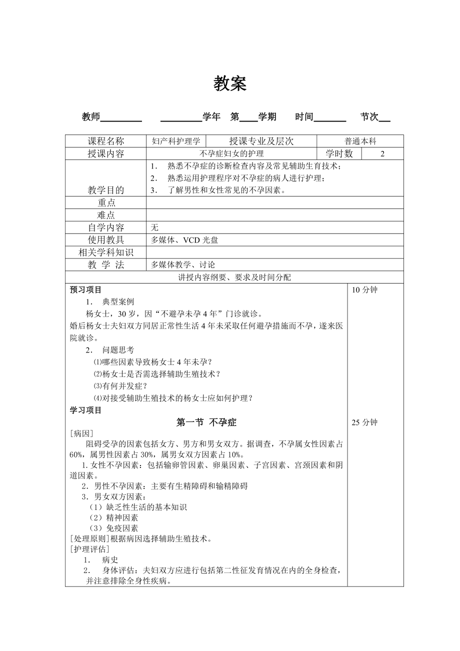 英才学院妇产科护理学教案18不孕症妇女的护理_第1页