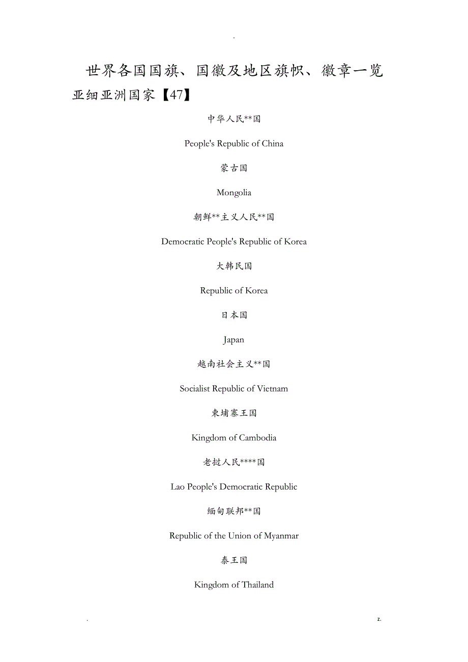 世界各国国旗、国徽及地区旗帜、徽章一览_第1页